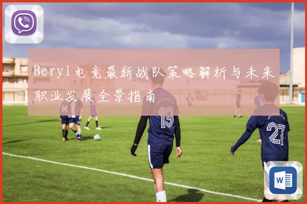 Beryl电竞最新战队策略解析与未来职业发展全景指南