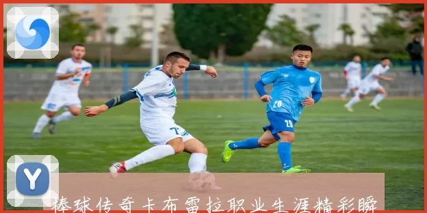 棒球传奇卡布雷拉职业生涯精彩瞬间全纪录揭秘