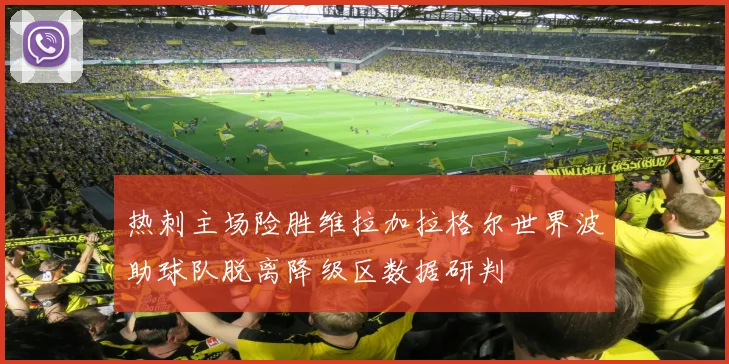 热刺主场险胜维拉加拉格尔世界波助球队脱离降级区数据研判