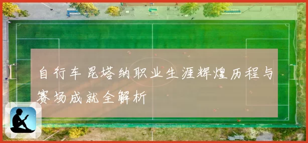 自行车昆塔纳职业生涯辉煌历程与赛场成就全解析