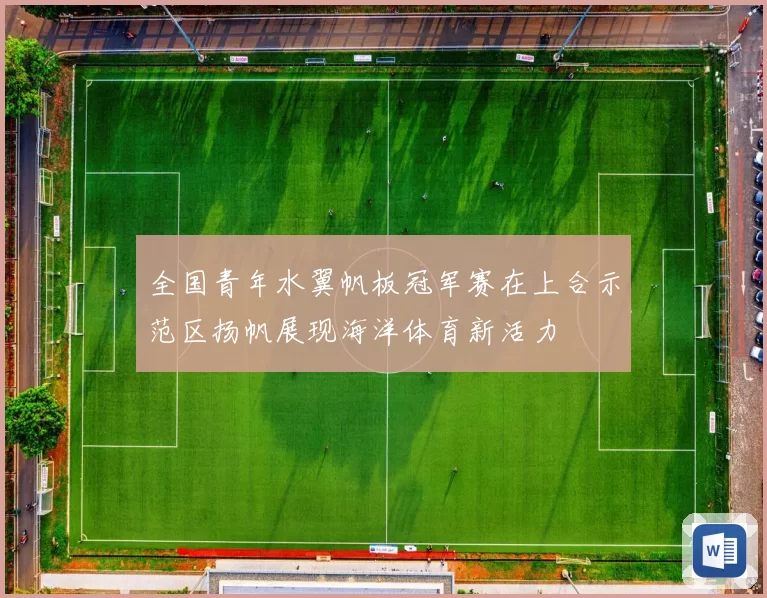 全国青年水翼帆板冠军赛在上合示范区扬帆展现海洋体育新活力