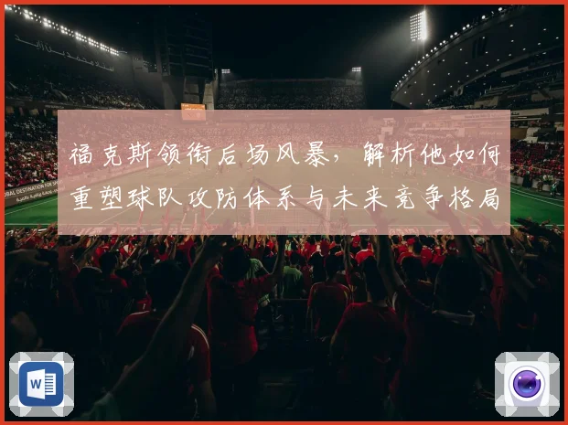福克斯领衔后场风暴，解析他如何重塑球队攻防体系与未来竞争格局