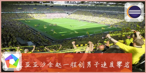 三亚亚沙会赵一程创男子速度攀岩新世界纪录震撼全场