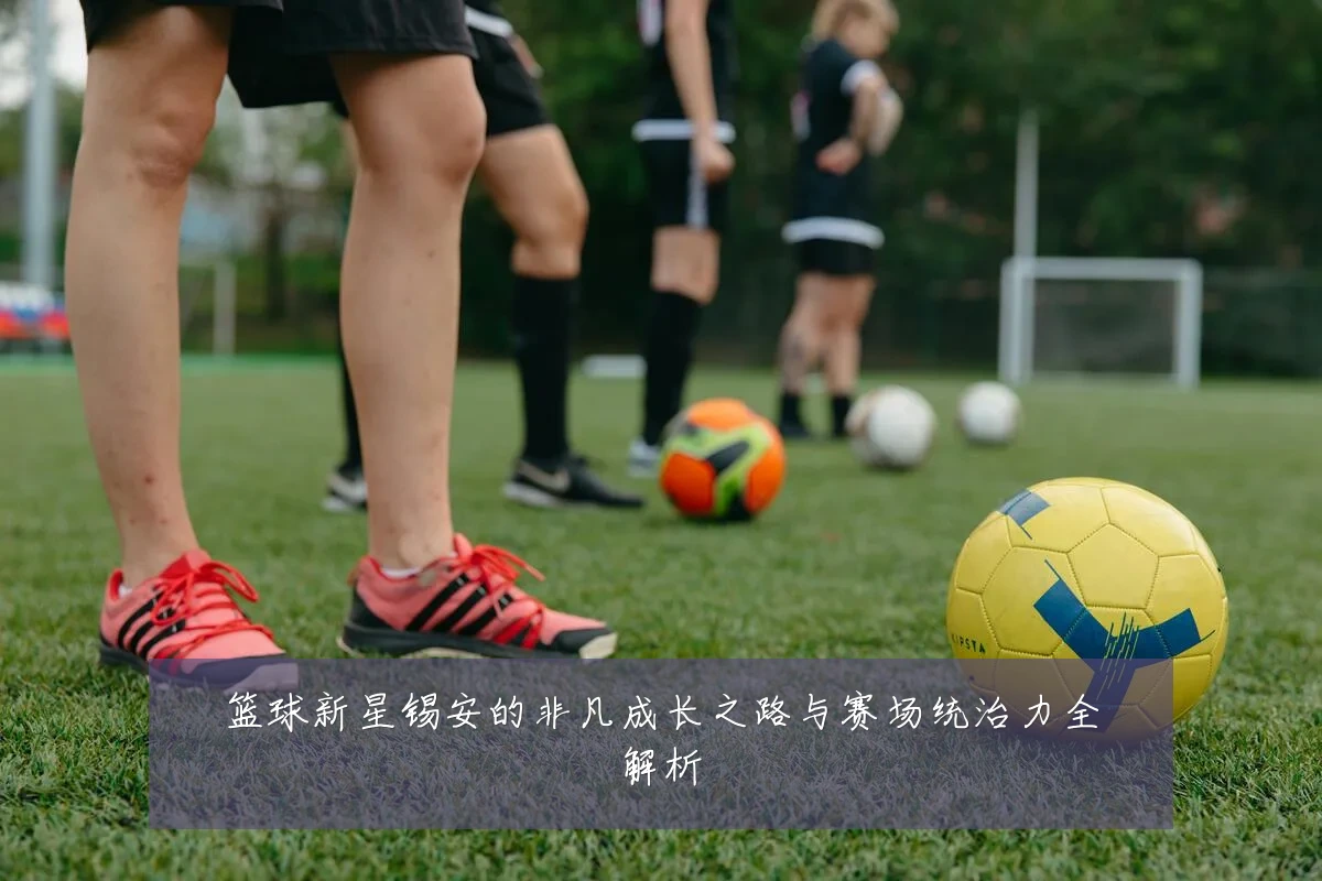 篮球新星锡安的非凡成长之路与赛场统治力全解析