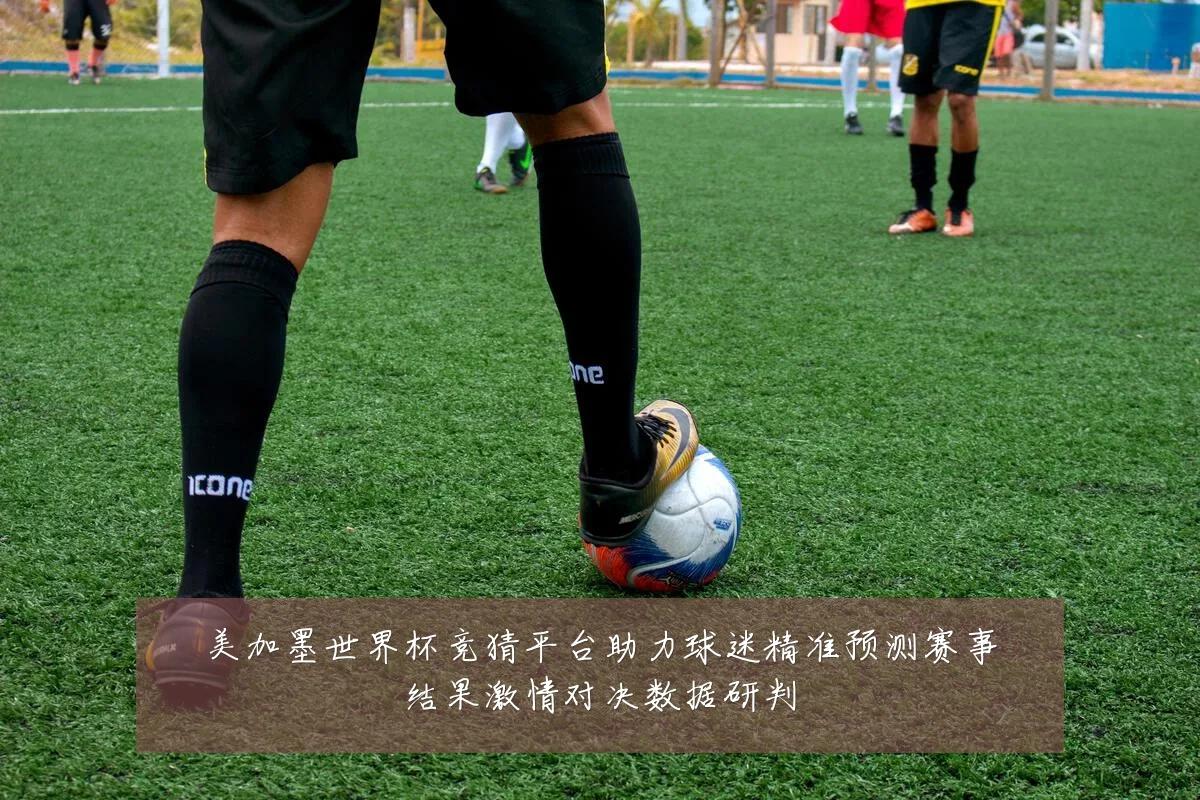美加墨世界杯竞猜平台助力球迷精准预测赛事结果激情对决数据研判