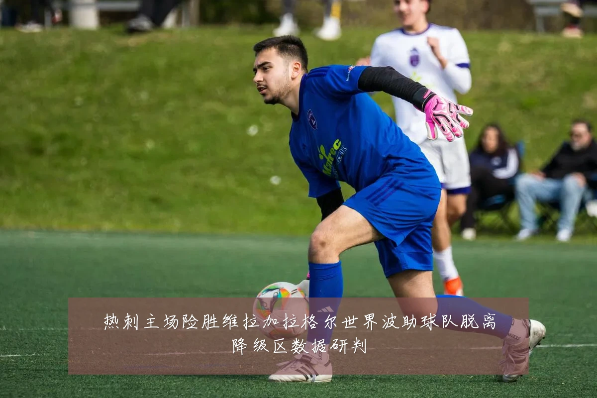 热刺主场险胜维拉加拉格尔世界波助球队脱离降级区数据研判