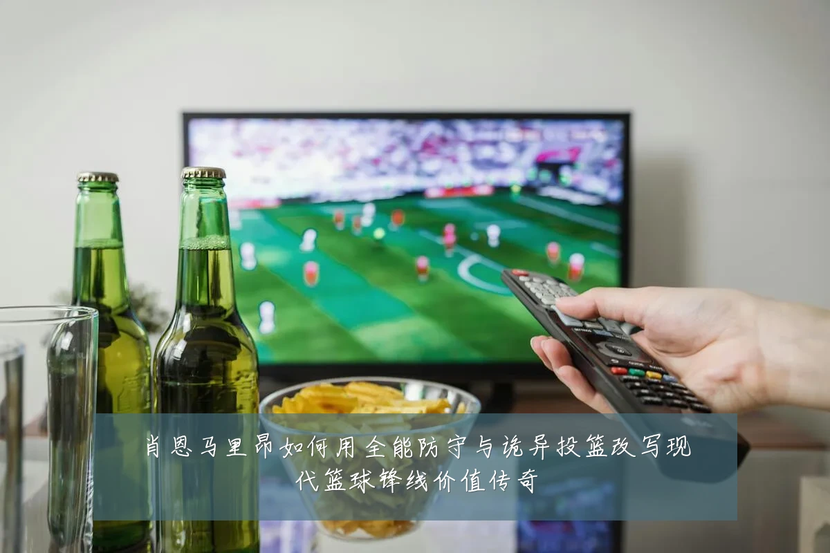 肖恩马里昂如何用全能防守与诡异投篮改写现代篮球锋线价值传奇