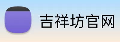 吉祥坊